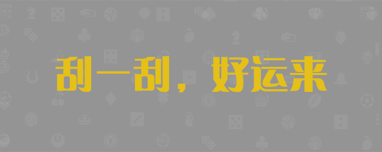 加拿大预测,28预测网,pc预测,免费预测,加拿大28开奖,官方数据,加拿大28全新预测,结果走势